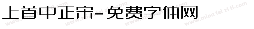 上首中正宋字体转换