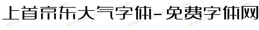 上首京东大气字体字体转换