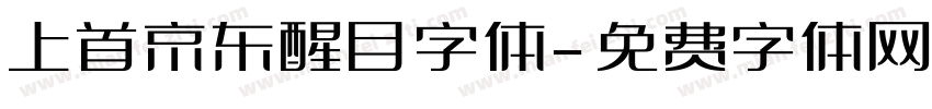 上首京东醒目字体字体转换