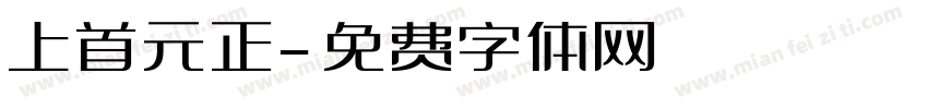 上首元正字体转换