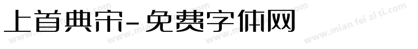 上首典宋字体转换