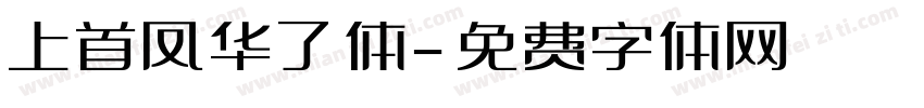 上首凤华了体字体转换