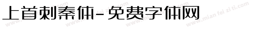 上首刺秦体字体转换