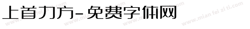 上首力方字体转换