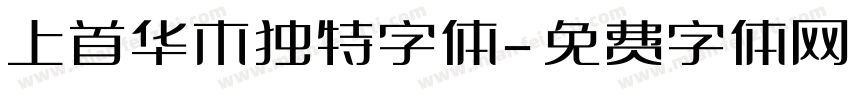 上首华木独特字体字体转换