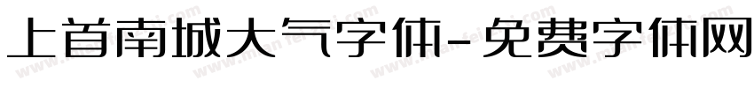 上首南城大气字体字体转换