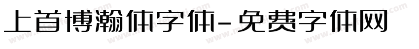 上首博瀚体字体字体转换