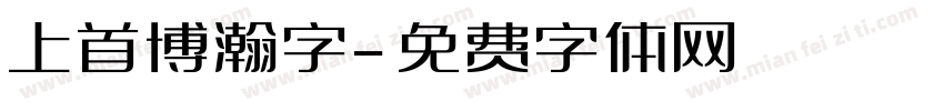 上首博瀚字字体转换