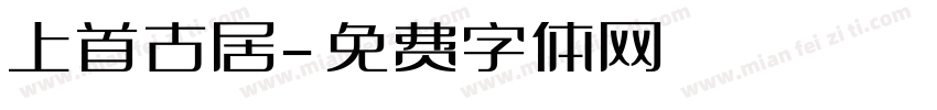 上首古居字体转换