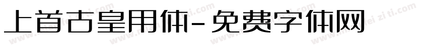 上首古皇用体字体转换
