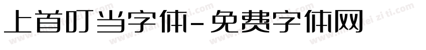 上首叮当字体字体转换
