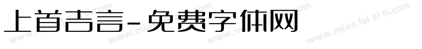 上首吉言字体转换