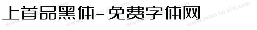 上首品黑体字体转换