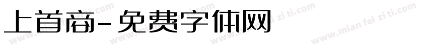 上首商字体转换