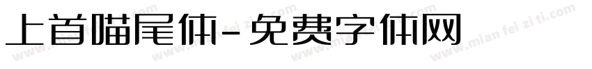 上首喵尾体字体转换