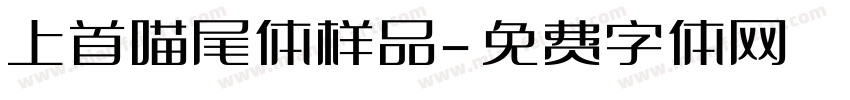 上首喵尾体样品字体转换