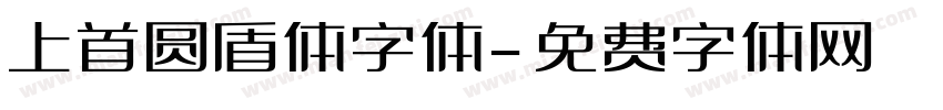 上首圆盾体字体字体转换
