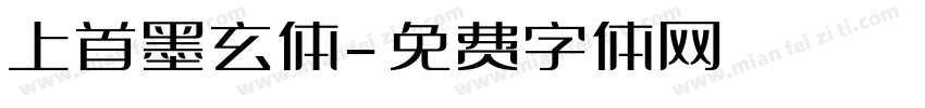 上首墨玄体字体转换