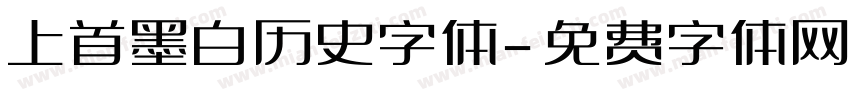 上首墨白历史字体字体转换