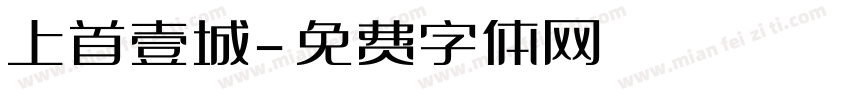 上首壹城字体转换