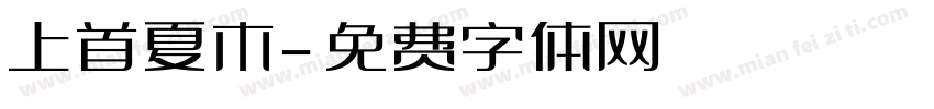 上首夏木字体转换