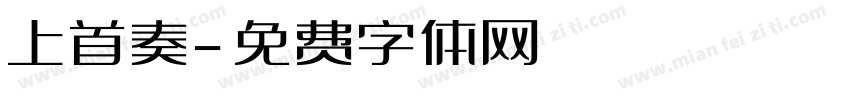上首奏字体转换