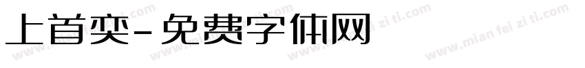 上首奕字体转换
