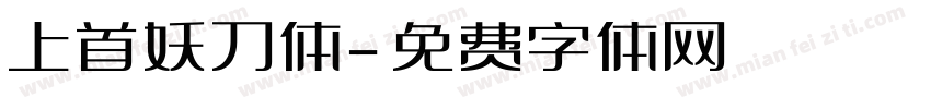 上首妖刀体字体转换