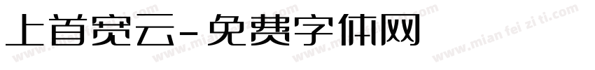 上首宽云字体转换