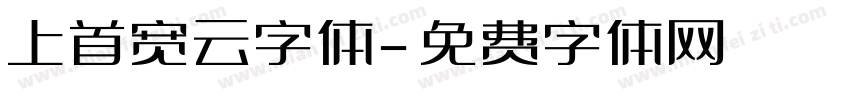 上首宽云字体字体转换