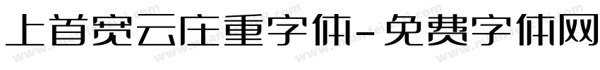上首宽云庄重字体字体转换