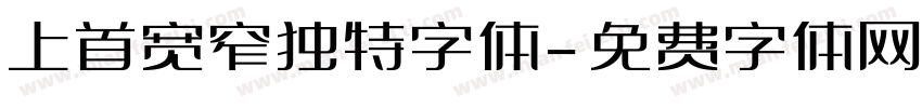 上首宽窄独特字体字体转换