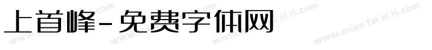 上首峰字体转换