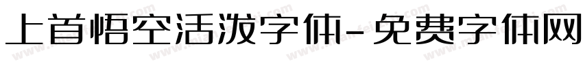 上首悟空活泼字体字体转换