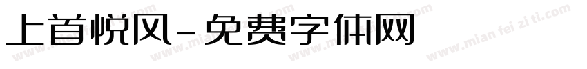 上首悦风字体转换