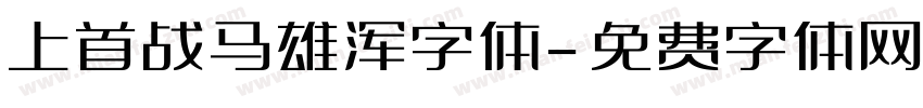 上首战马雄浑字体字体转换