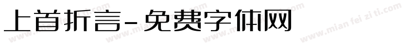 上首折言字体转换