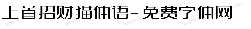 上首招财猫体语字体转换