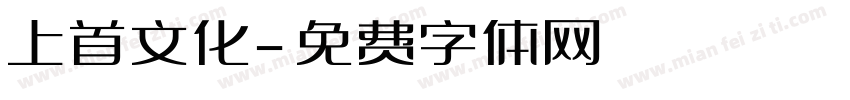 上首文化字体转换