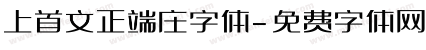 上首文正端庄字体字体转换
