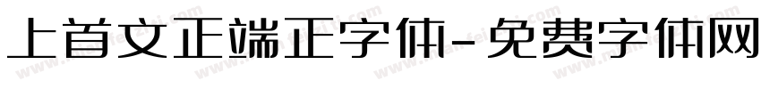 上首文正端正字体字体转换
