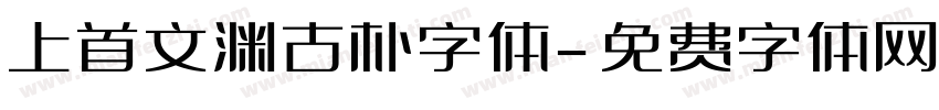 上首文渊古朴字体字体转换