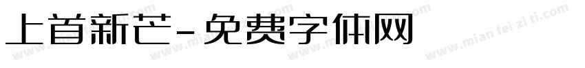 上首新芒字体转换