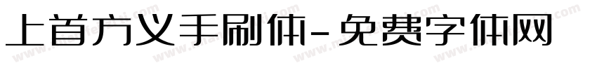 上首方义手刷体字体转换