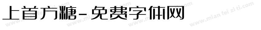 上首方糖字体转换