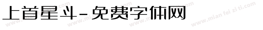 上首星斗字体转换