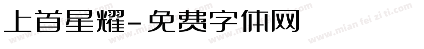 上首星耀字体转换