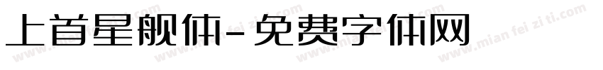 上首星舰体字体转换