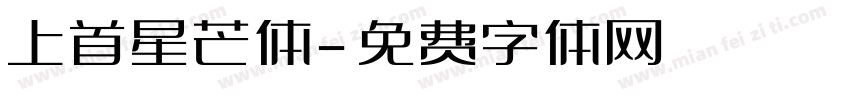 上首星芒体字体转换