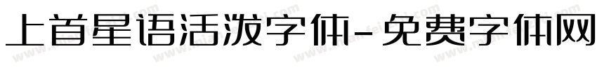 上首星语活泼字体字体转换